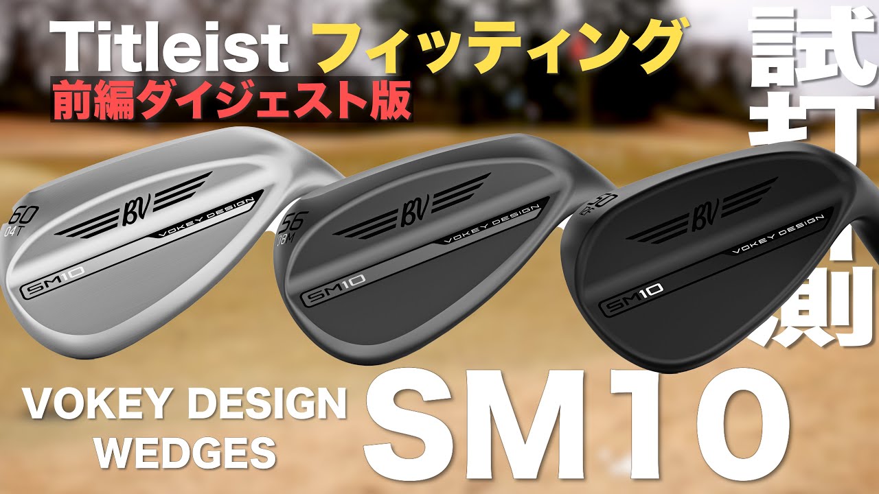 Part 1] Titleist SM10 wedge fitting experience [Digest version