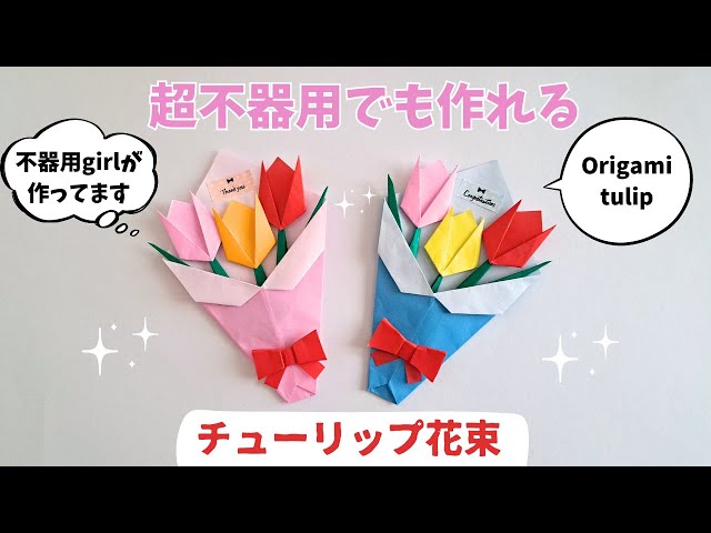 簡単•折り紙】卒業入学♡チューリップの花束の作り方 リボン