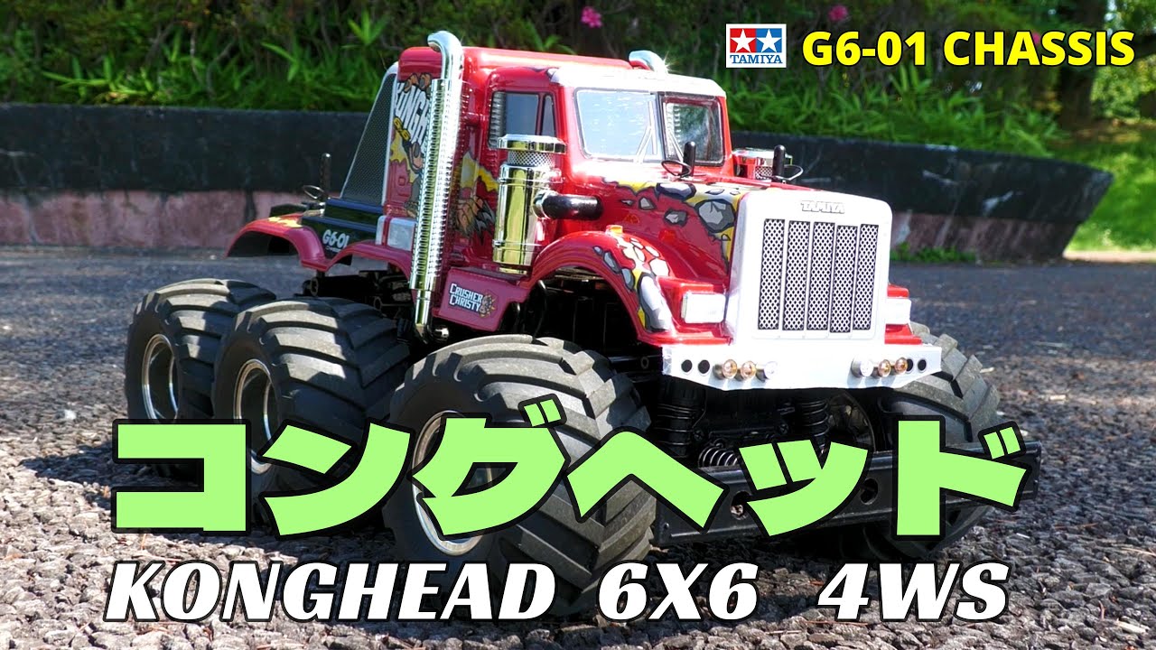 コングヘッドを楽しもう！⑤ 【TAMIYA G6-01 KONGHEAD 6X6 4WS】 - YouTube