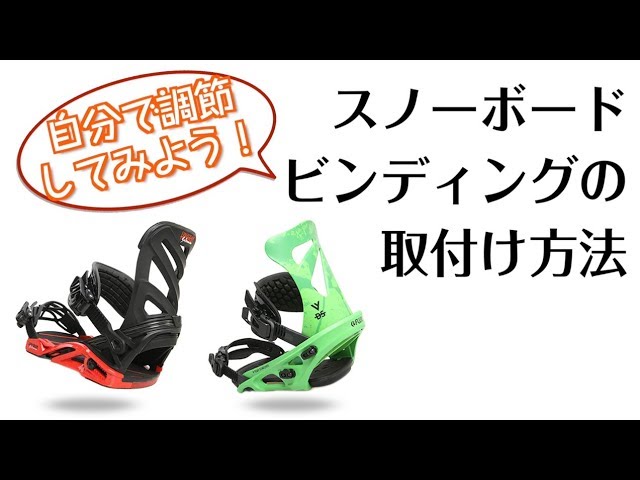 カンタン！スノーボード ビンディングの取付方法！ - YouTube
