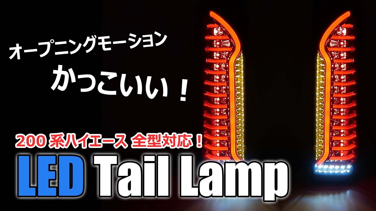 LEDテールランプ 【200系ハイエース】オープニングモーション