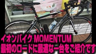 Introduction to Road Bike 358】 Momentum I Want R1, Ion Bikes