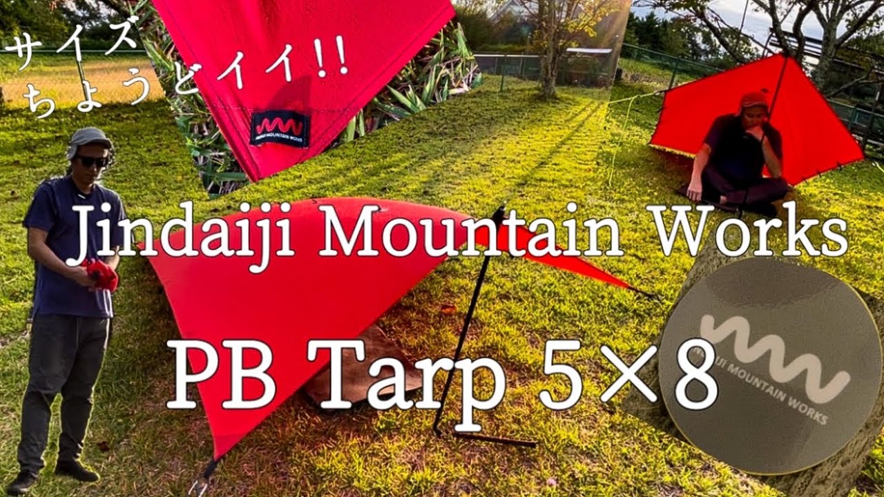 5×8 PB Tarp 】軽快に前進し続ける為にJindaiji Mountain WorksのPB