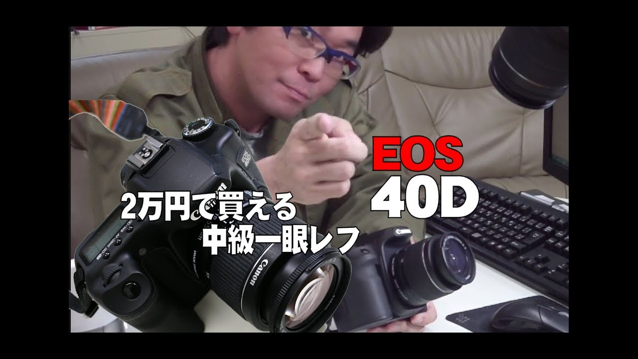 カメラ】2万円で買える！中級一眼レフ EOS 40D（70Dで撮影） - YouTube