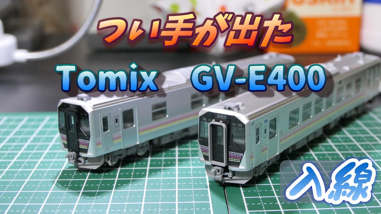 Tomix 98104 GV-E400形新潟色 入線 （Nゲージ） - YouTube
