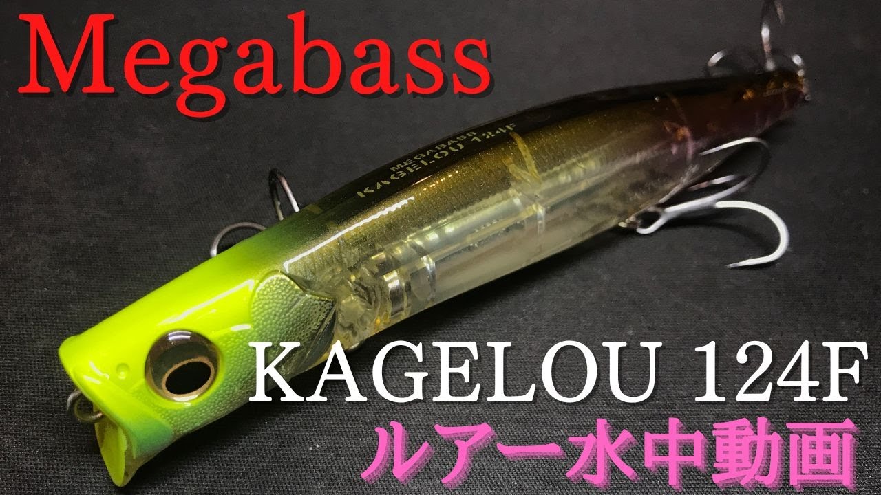 カゲロウ124F】水中映像 「Megabass KAGELOU 124F」 ルアー水中動画