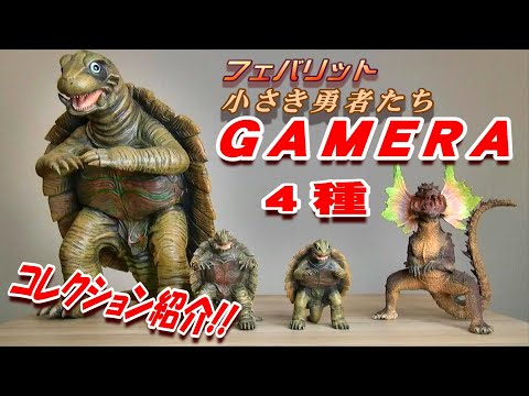 フェバリット《小さき勇者たち ガメラ》4種紹介!!【フィギュア】 - YouTube
