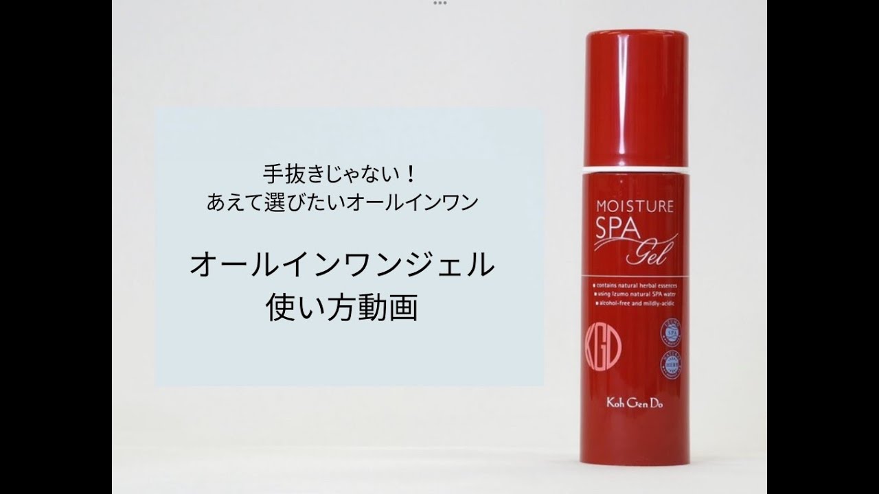 オールインワン モイスチャー ジェル リッチ｜素肌を主役に。KohGenDo