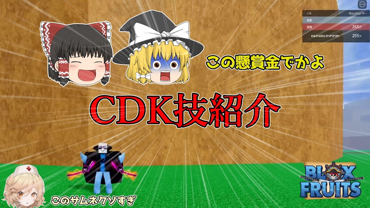 ブロフル】おでん二刀流（CDK）の技を紹介します（懸賞金255万ですが何
