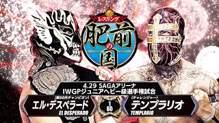 新日本プロレス】エル・デスペラード vs テンプラリオ 煽りVTR【IWGP