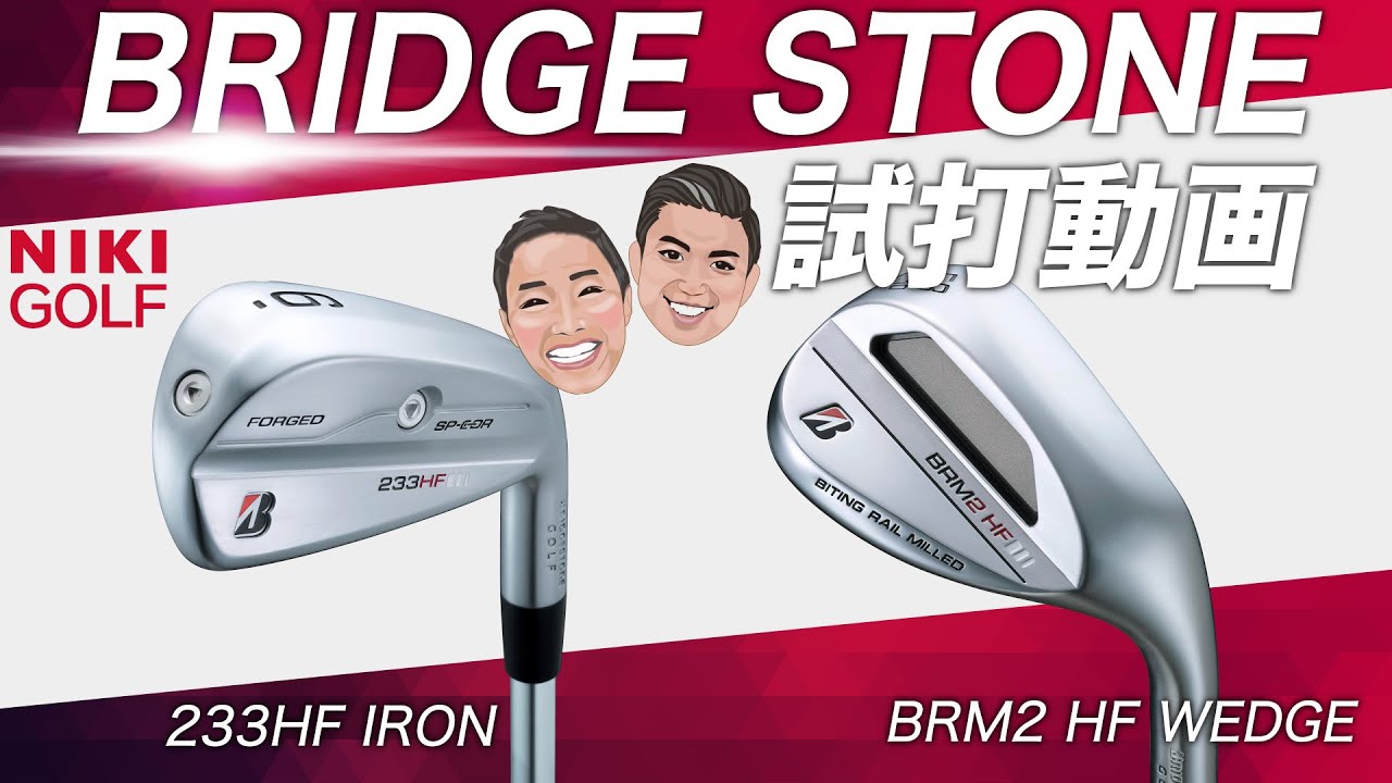 ブリヂストン 233HFアイアン、BRM2 HFウエッジ徹底試打！ - YouTube