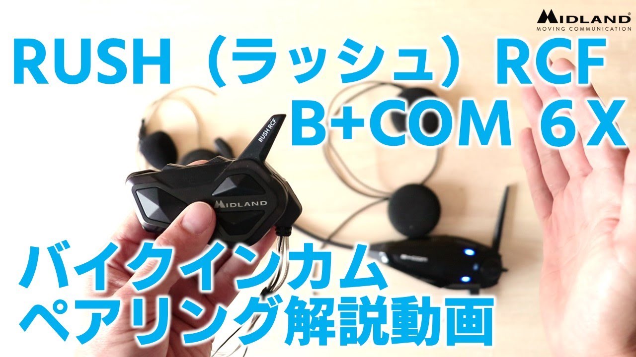 ミッドランド RUSH（ラッシュ）RCFとビーコム6Xとのペアリング【他社