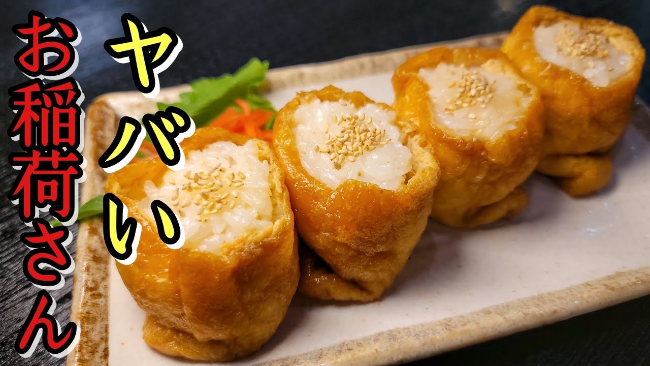 これが私の最高のおいなりさんだ。家で作ったとは思えない油揚げで作る