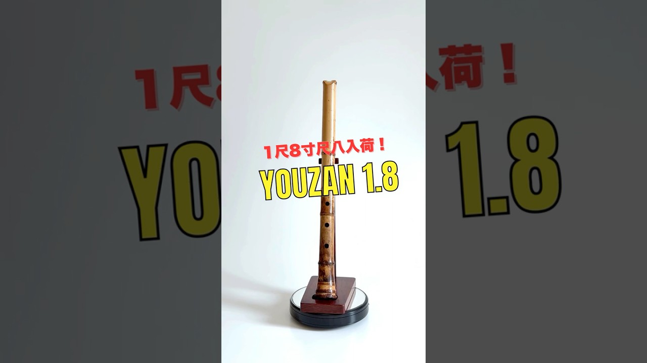 容山銘-Yozan- 1尺8寸尺八 (414g) | 亀屋尺八専門店