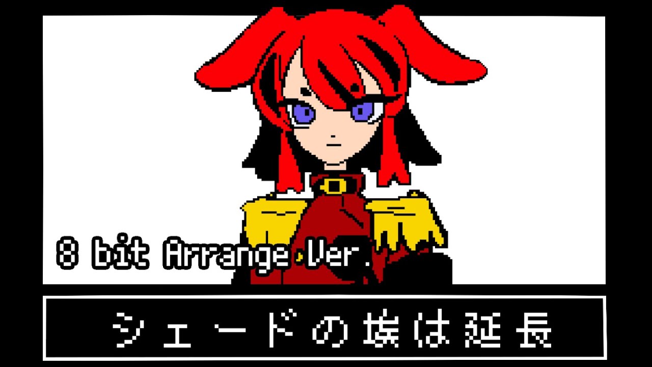 シェードの埃は延長【8bit Full Arrange】ずっと真夜中でいいのに