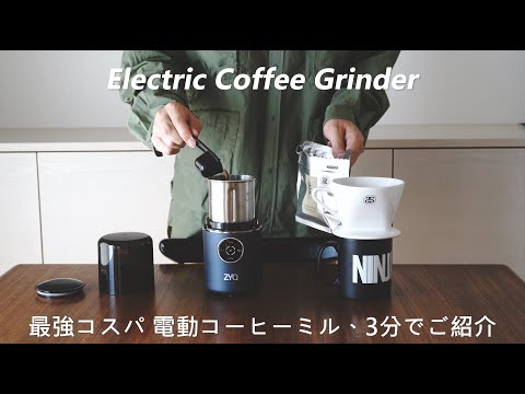 電動コーヒーミル | ZYQ Coffee Grinder - YouTube