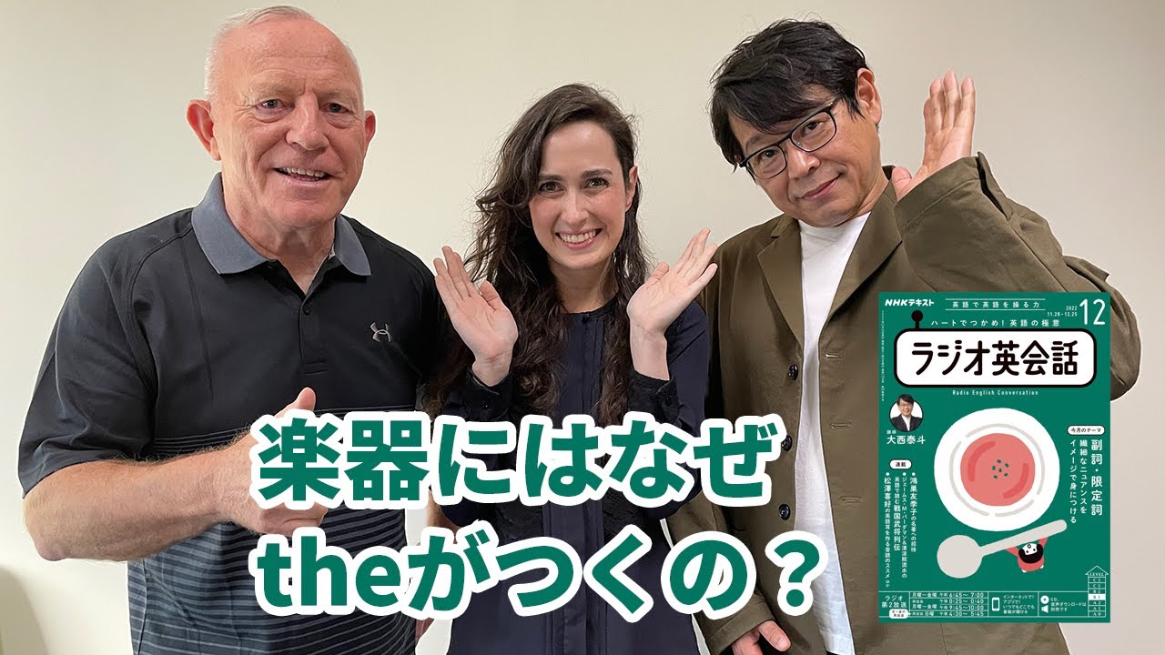 ラジオ英会話2022年12月号 楽器にはなぜtheがつくの？ - YouTube