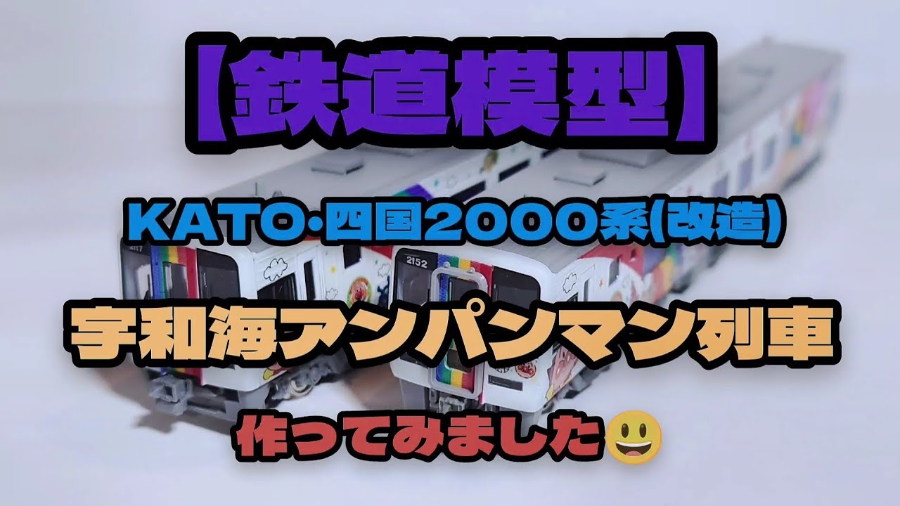 鉄道模型】KATO・四国2000系を宇和海アンパンマンへ😃 - YouTube