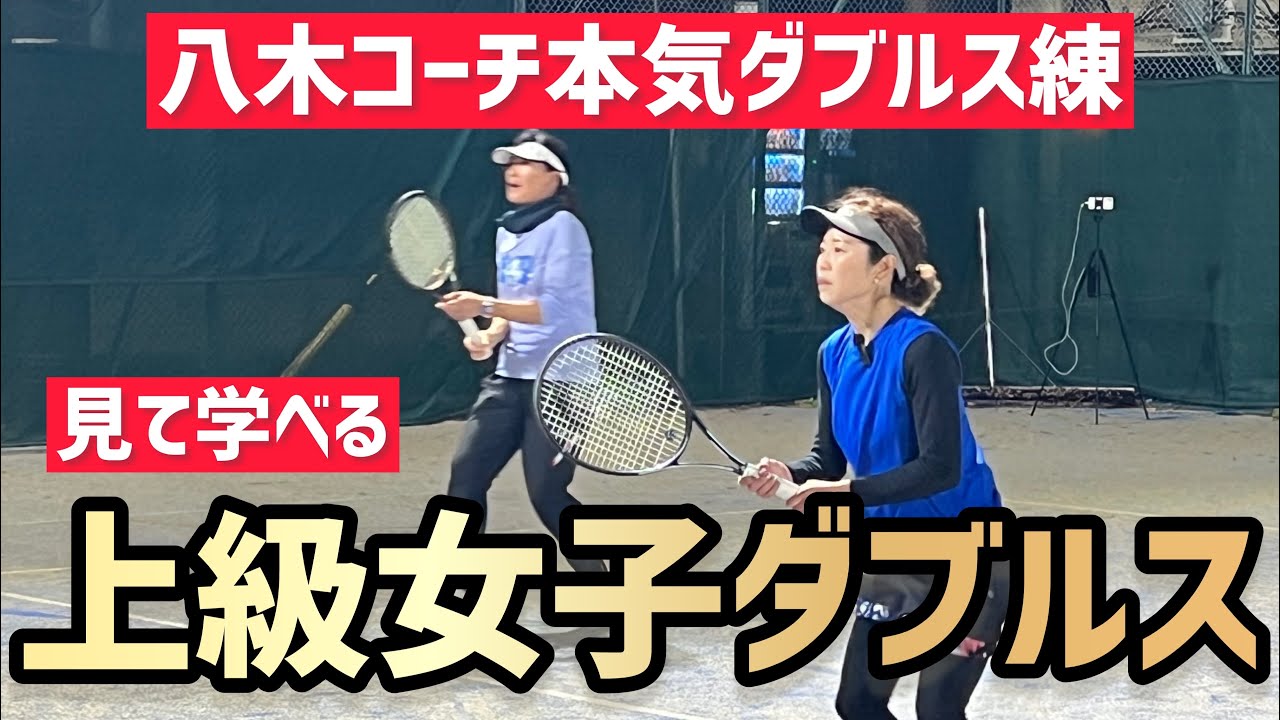 見て学べる上級女子ダブルス】テニス 本気のポイント練習で連携力を