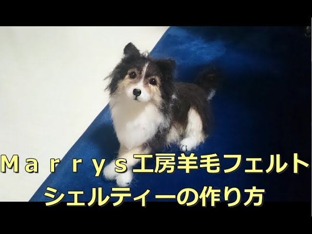 Marrys工房羊毛フェルトシェルティーの作り方 - YouTube
