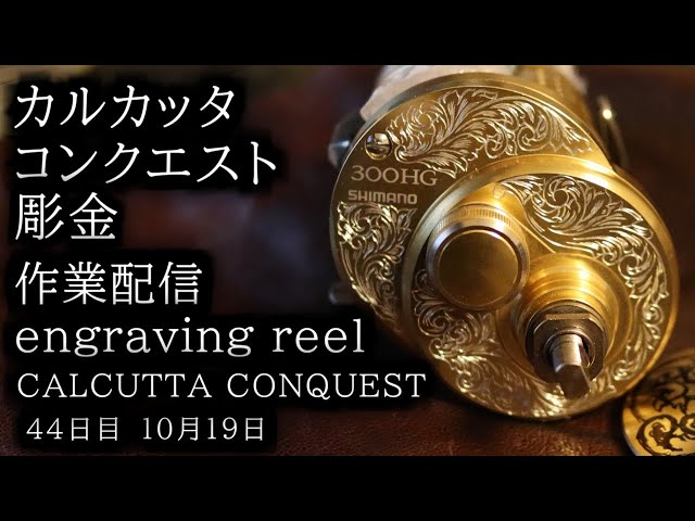 カルカッタコンクエストを彫る。彫金作業音配信 engraving fishing