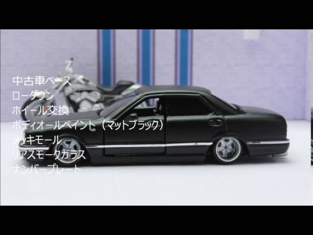 トミカ改造 日産 シーマ Y31系 - YouTube