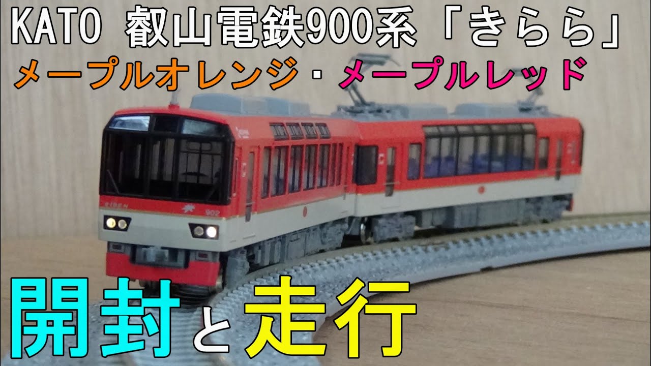 鉄道模型Nゲージ KATO 叡山電鉄900系「きらら」 ～開封から走行まで