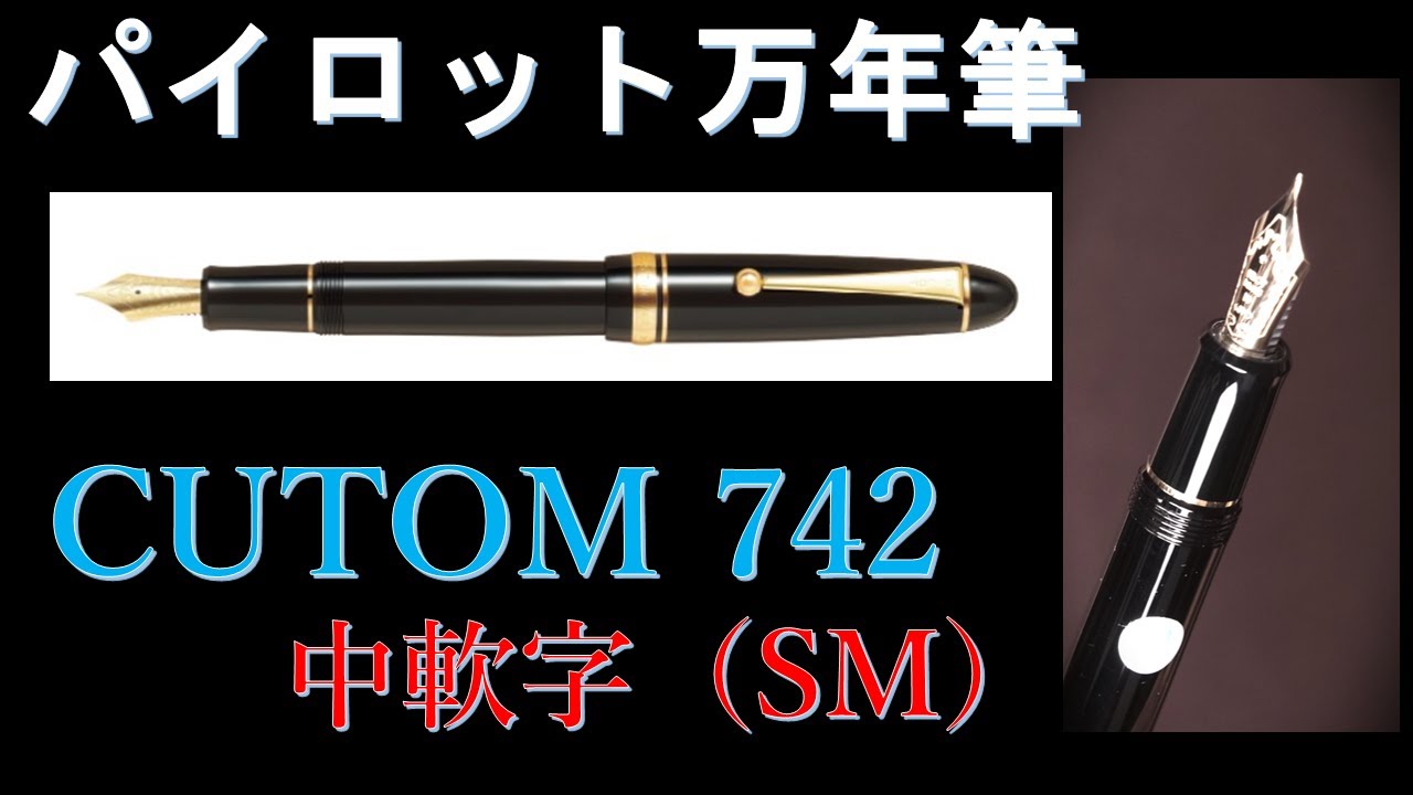 PILOT万年筆 CUSTOM 742 SM（中軟）ニブ：CUSTOM74，743とペン先、書き