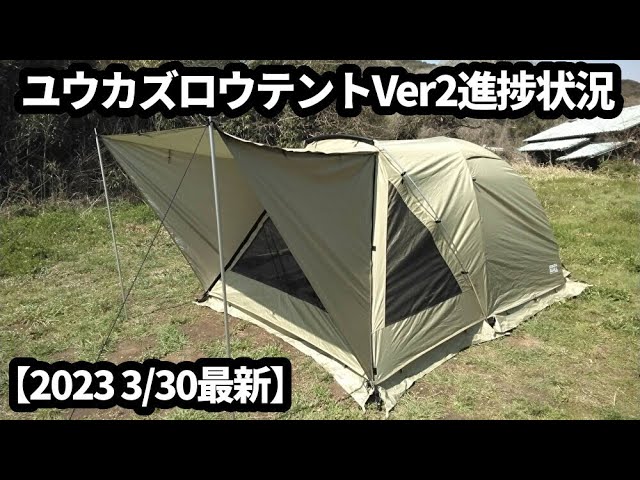 ユウカズロウテントバージョン2進捗状況【2023 3/30時点】 - YouTube