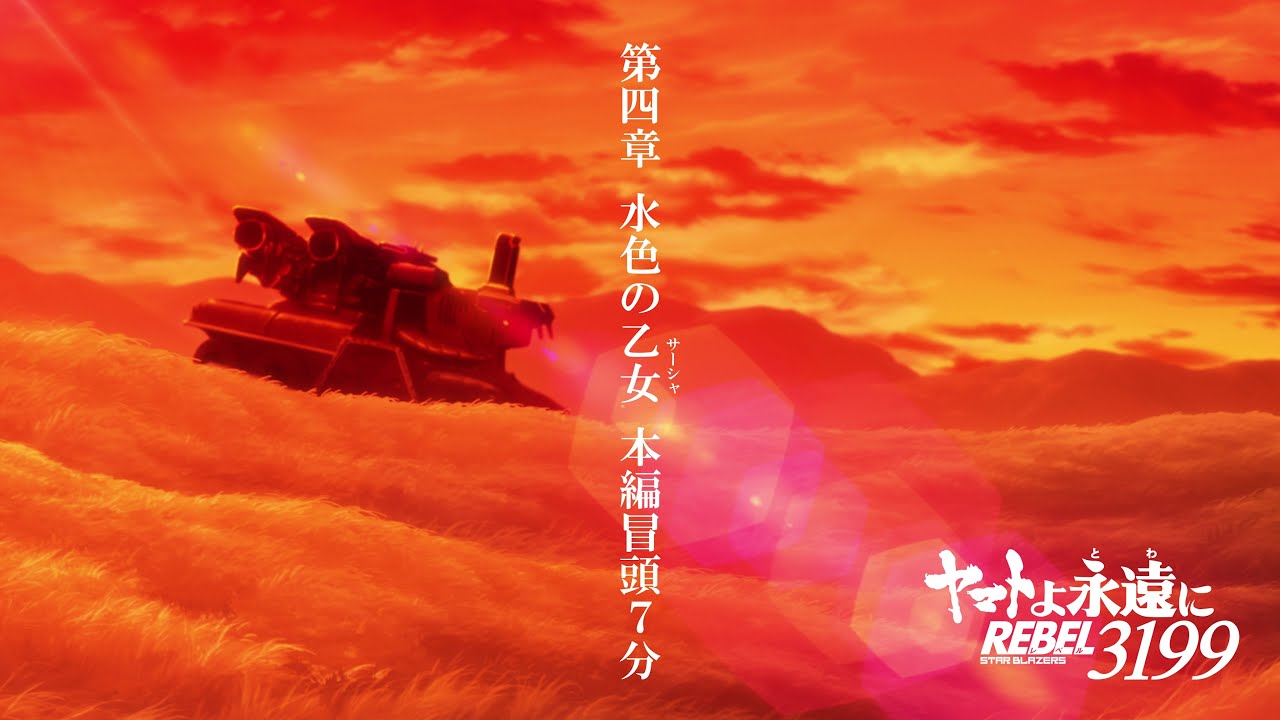ヤマトよ永遠に REBEL3199 第四章 水色の乙女』 冒頭7分映像 - YouTube