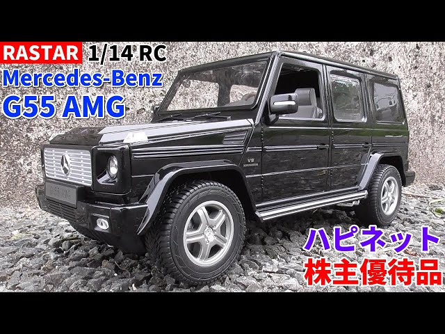 RASTAR】株主優待品1/14ラジコン「メルセデスベンツ G55 AMG」で遊んで