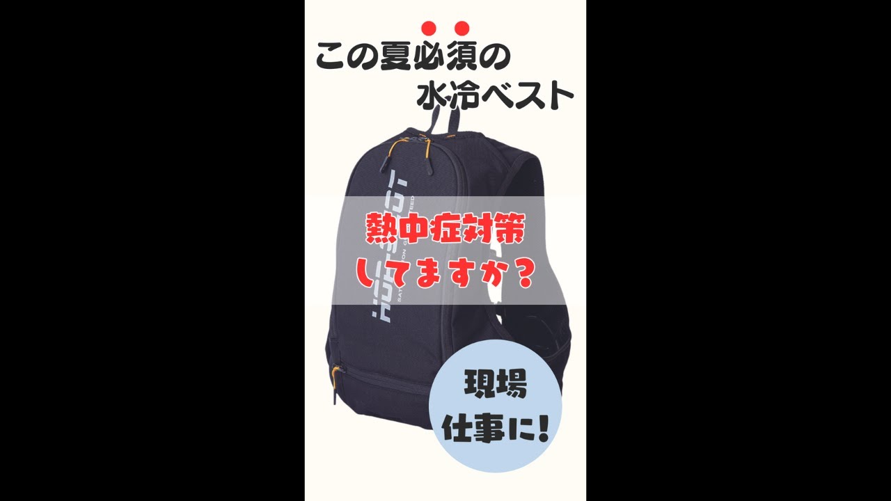 水冷服 ICW ベストプロX セット 脇下冷却仕様 ｜大塚刷毛製造株式会社