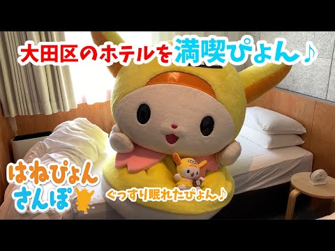 はねぴょんさんぽ Vol.6 - YouTube