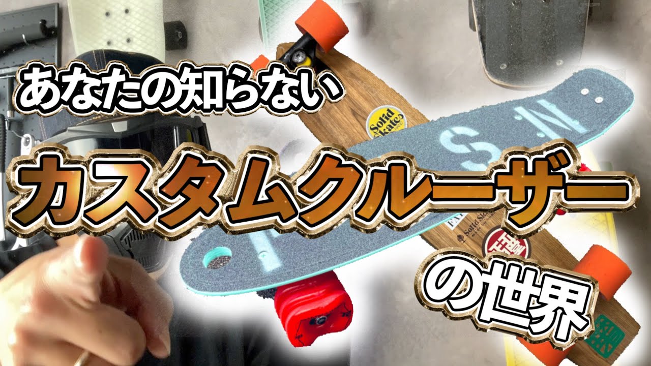 globe bantamST ミニクルーザー Penny足回りカスタム globe bantamST