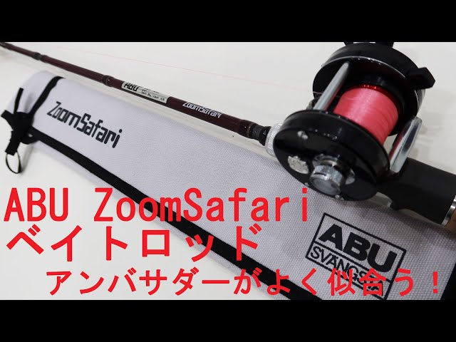 ABU ZoomSafari ZMSC-665M】ズームサファリのベイトロッド