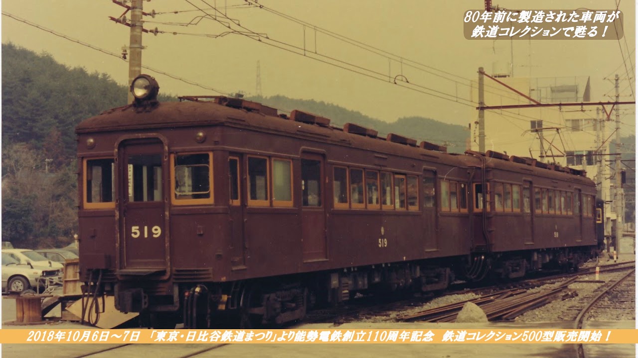 能勢電鉄公式】500型鉄道コレクション登場！ - YouTube