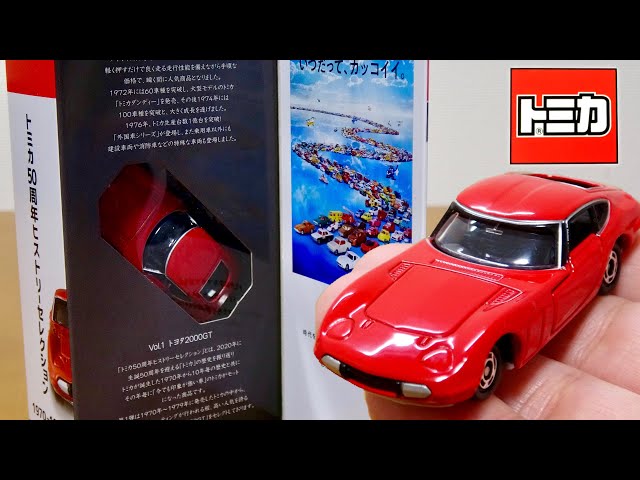 トミカ50周年ヒストリーセレクション1970-1979 書店オリジナル Vol.1