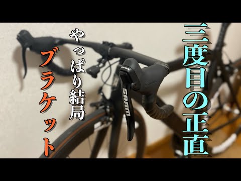 ピストカスタム日記】やっぱり血迷ってブラケットブレーキつけた男
