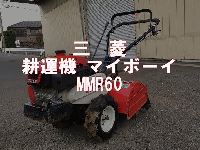 三菱 耕運機 マイボーイ MMR60 製品説明 - YouTube