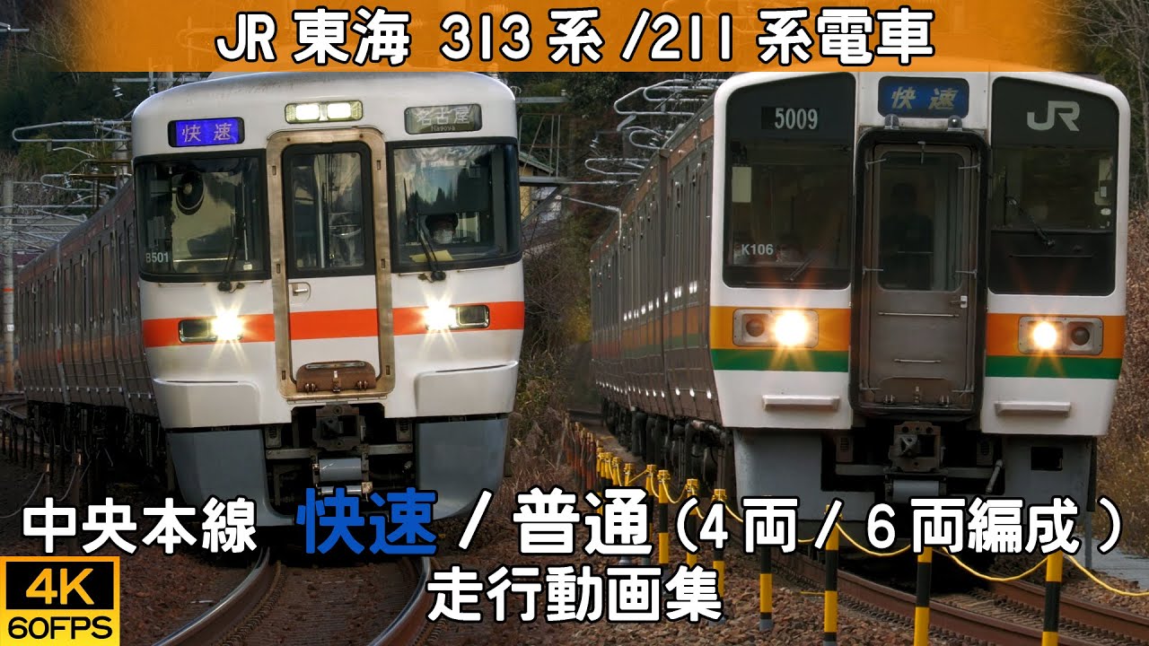 鉄道動画/4K60p】JR東海313系/211系電車（中央本線 4両/6両編成