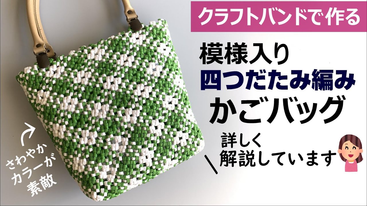 Let's make a basket bag with a cute pattern using a craft band