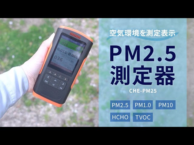 気になる空気環境を測定できるPM2.5測定器。測定結果は数値とアイコン