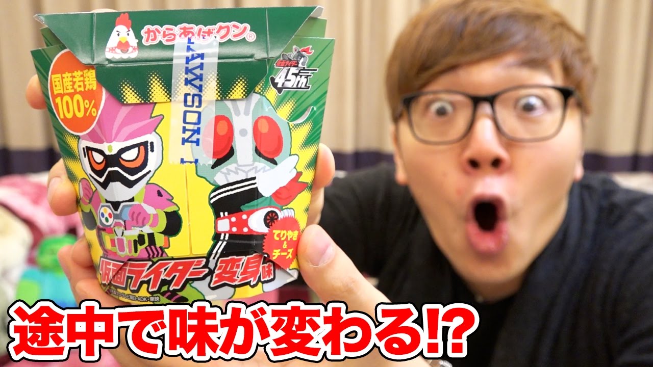 途中で味が変わる!? からあげクン仮面ライダー変身味食べてみた