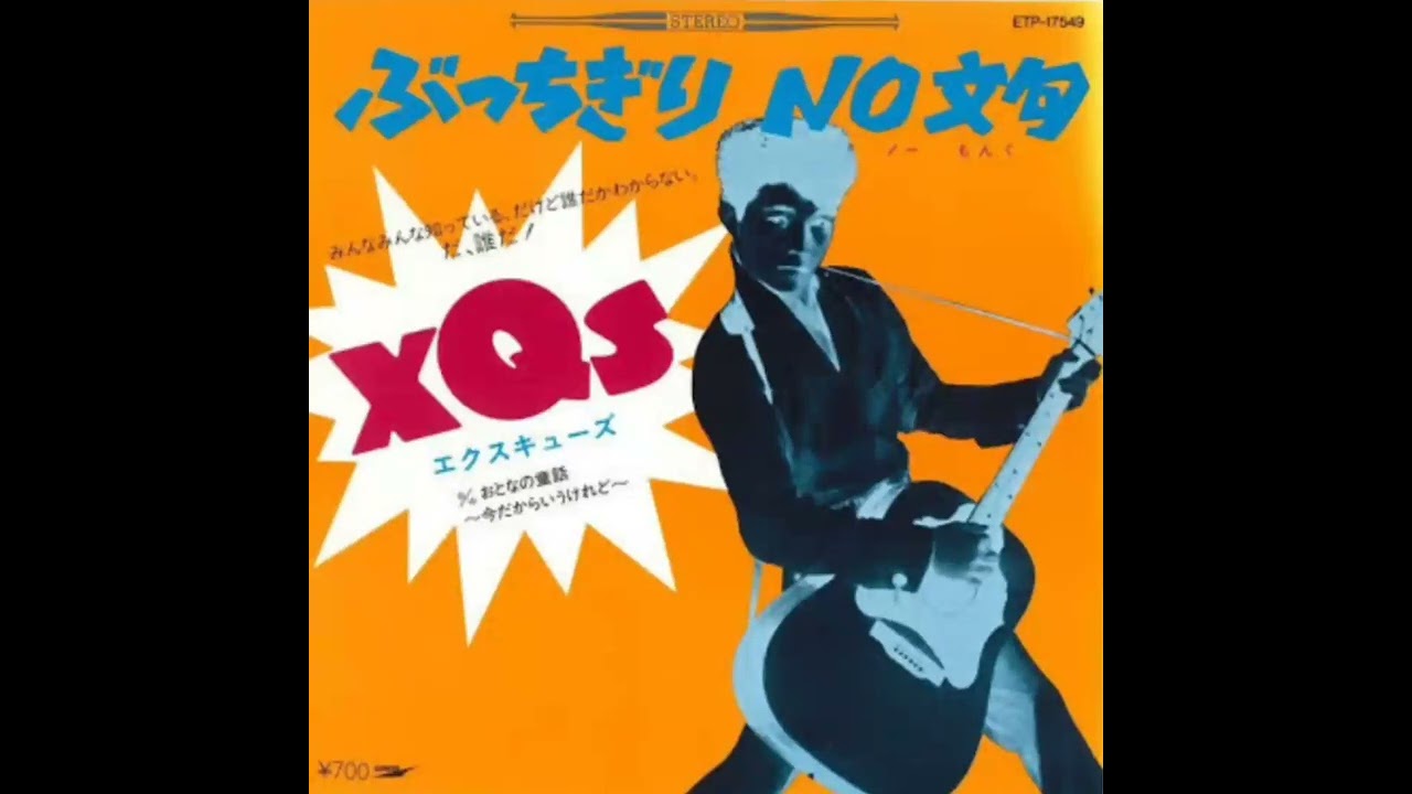 ぶっちぎりNO文句 XQs 【坂本九】 - YouTube