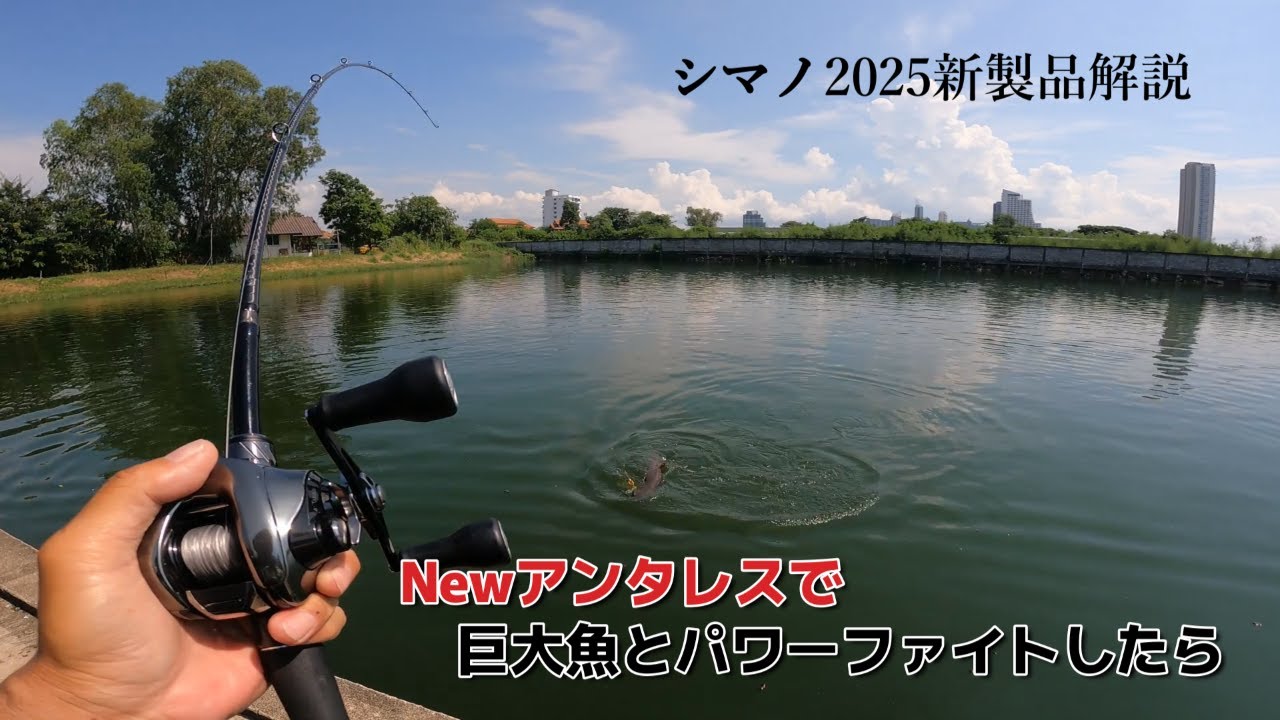 シマノ2025新製品】25アンタレスで10キロオーバーの巨大魚とパワー