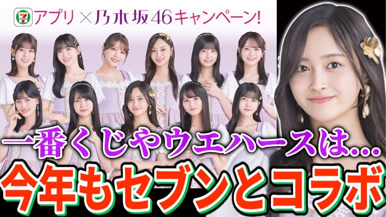 乃木坂46】今年も乃木坂46とセブンイレブンがコラボ！！一番くじや