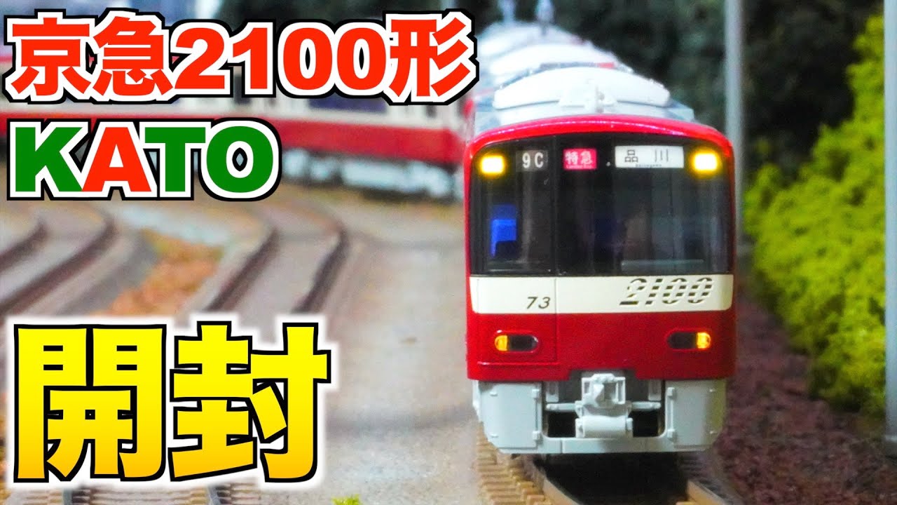 ついに購入!!】KATO 京急2100形8両セット 開封&紹介【Nゲージ/鉄道模型