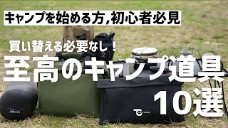 初心者必見』買い替え必要なしの至高のキャンプ道具 10選 焚き火台