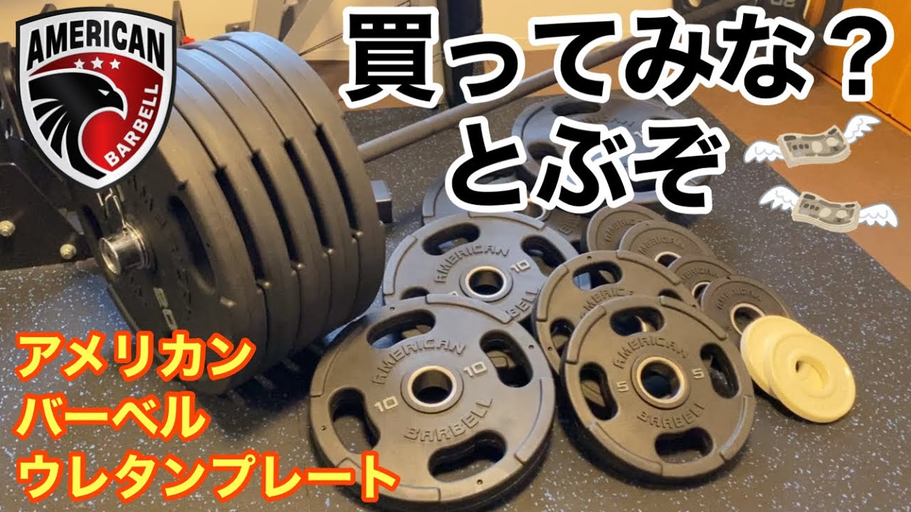 最高】アメリカンバーベル ウレタンプレート をレビュー - YouTube