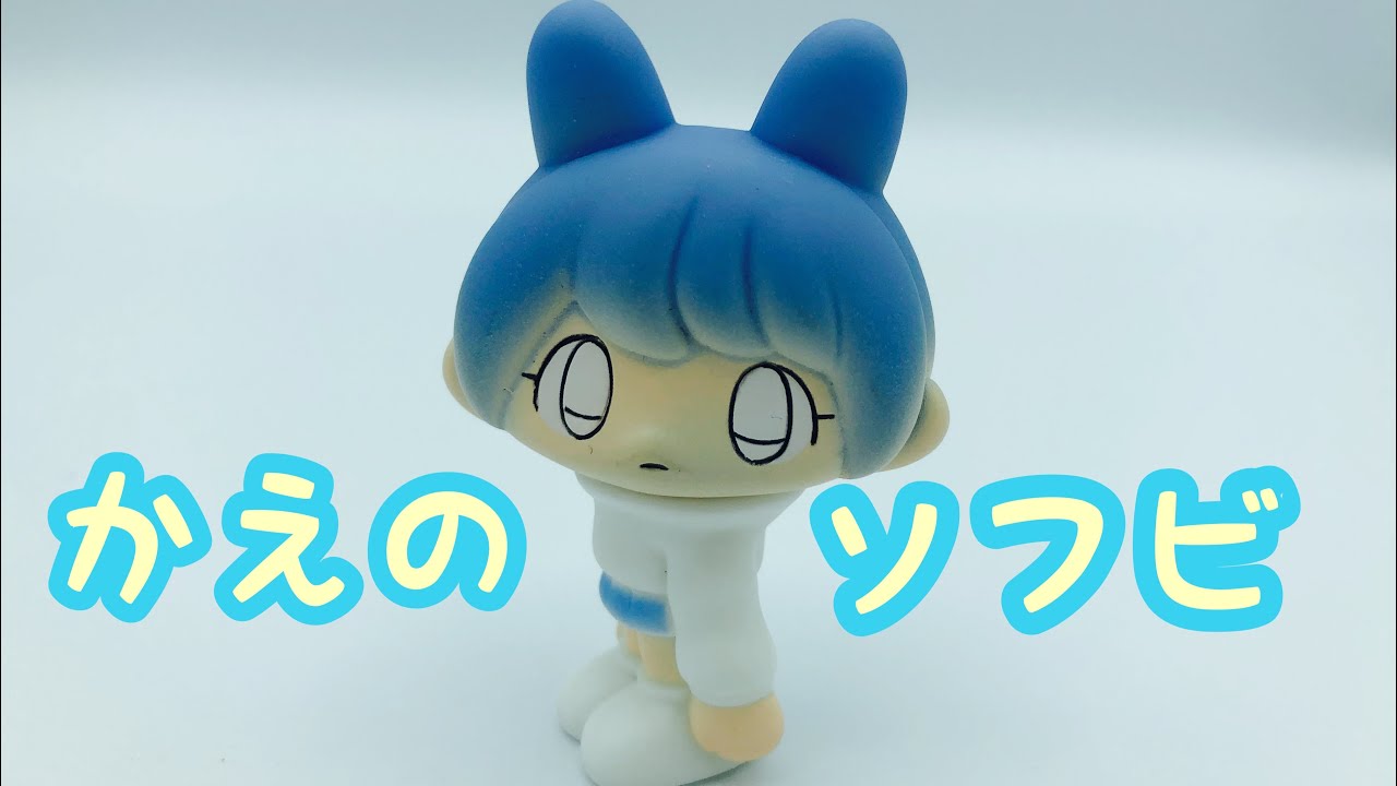 ソフビ】かえのソフビ - YouTube